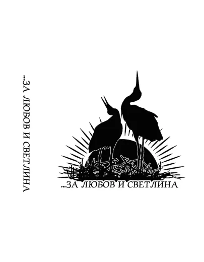 Aryan Art - Za Lyubov i Svetlina / For Love and Light (CS)