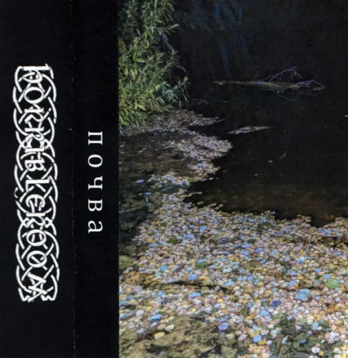 Leshiy - Soil (CS)
