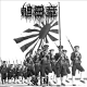 Kyokujitsushou (Order of the Rising Sun) - Patriotism (LP)