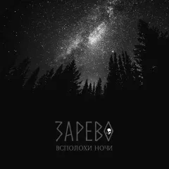 Zarevo - Blazes of the Night (CD)